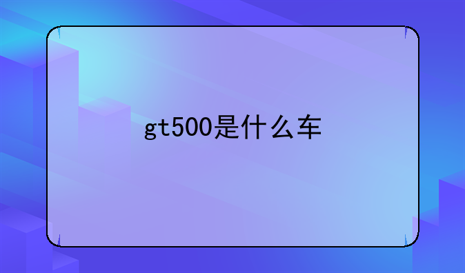 野马GT500车型