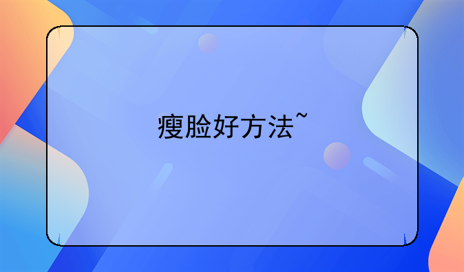 洁面扑的使用方法视频.瘦脸好方法~