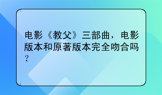 电影《教父》三部曲，电影版本和原著版本完全吻合吗？