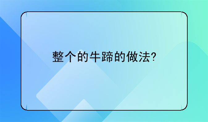 整个的牛蹄的做法?