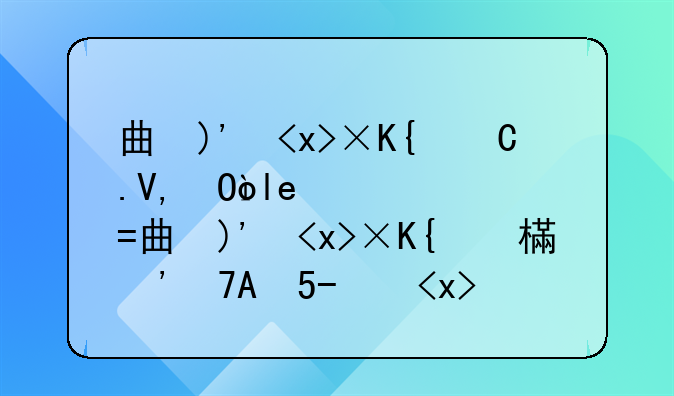 曲美家具价格贵吗？曲美家具质量怎么样？