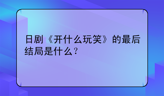 日剧《二人世界》