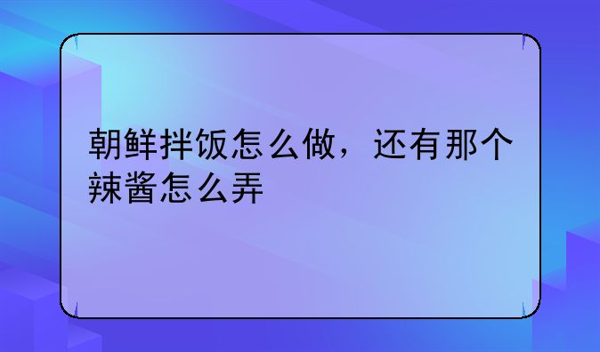 韩国杂菜拌饭的做法