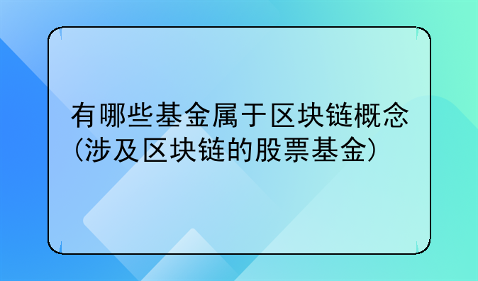 区块链概念股代码是多少