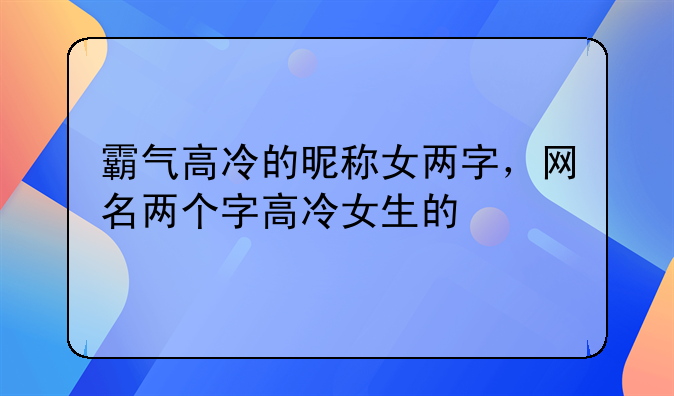 霸气昵称女高冷小学生两个字