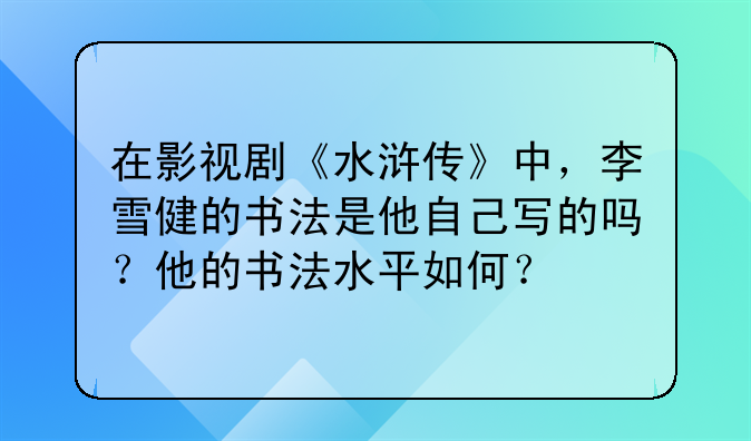 李雪健书法价格 在影视剧《水浒传》中，李雪健的书法是他自己写的吗？他的书法水平如何？