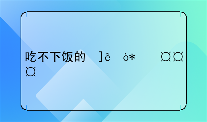 没心情吃饭的说说心情--没有心情吃饭的说说