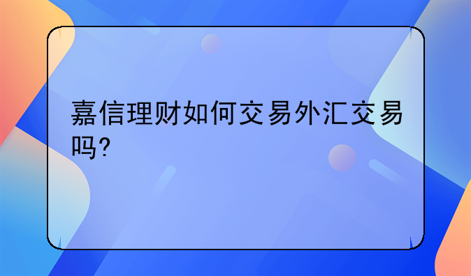 嘉信理财靠谱吗--嘉信理财投资