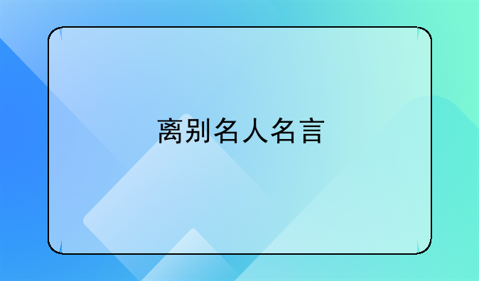 离别名人名言