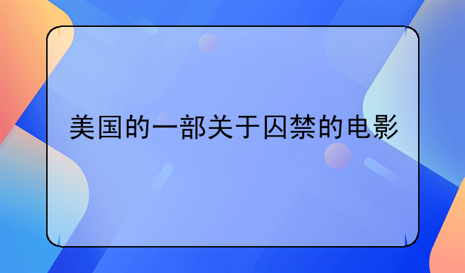 强迫囚禁电影-美国的一部关于囚禁的电影