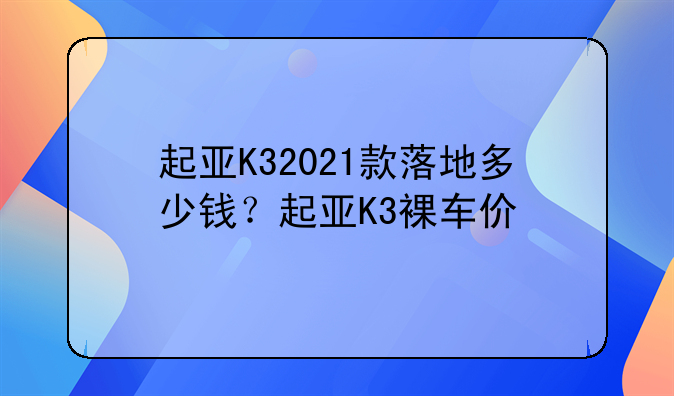 东风起亚k3报价:东风起亚k3价格