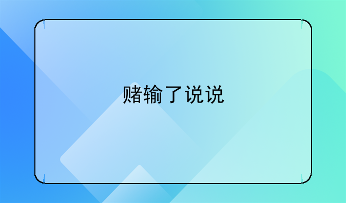 赌输了说说