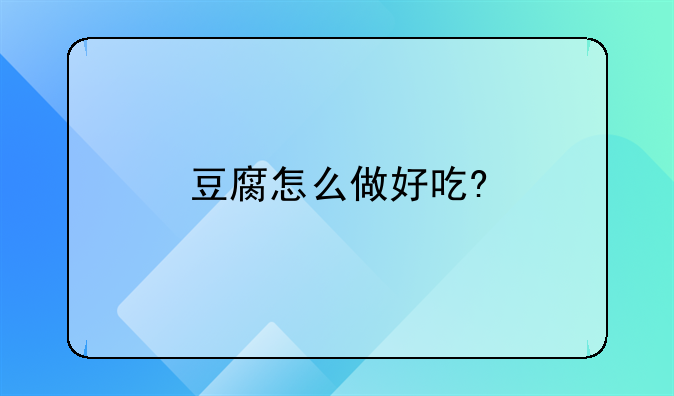 豆腐怎么做好吃?