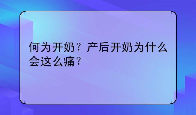 何为开奶？产后开奶为什么会这么痛？