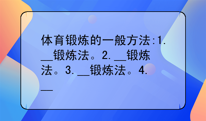 体育锻炼的一般方法:1.__锻炼法。2.__锻炼法。3.__锻炼法。4.__