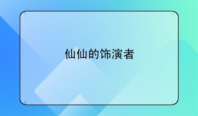 仙仙影视仙仙电影院