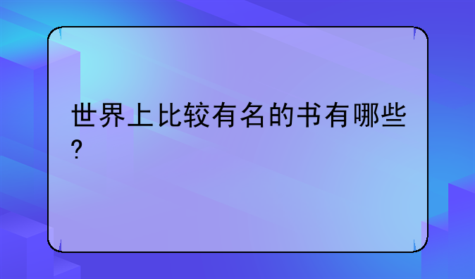 世界上比较有名的书有哪些?