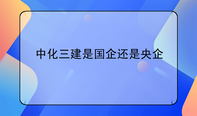 中化三建属于什么档次