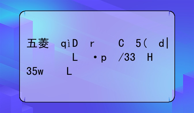 五菱凯捷是合资车还是国产车