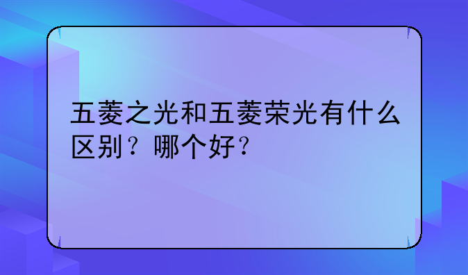 五菱荣光面包车价格表1.2