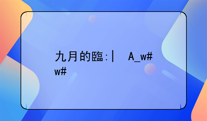 九月励志语录致自己！九月的自己说说