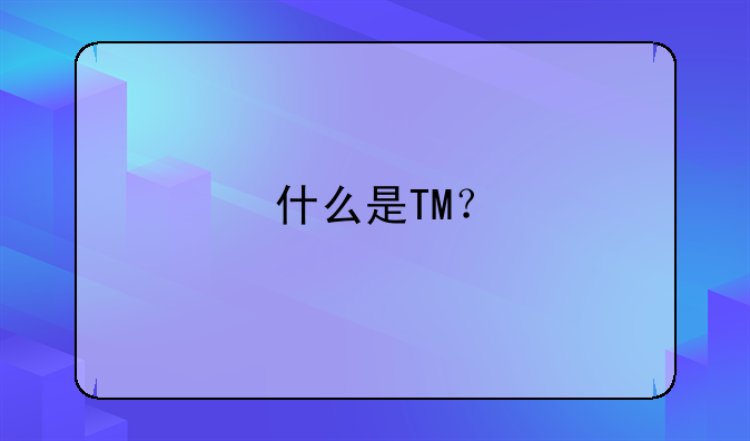 TM为什么改不了昵称