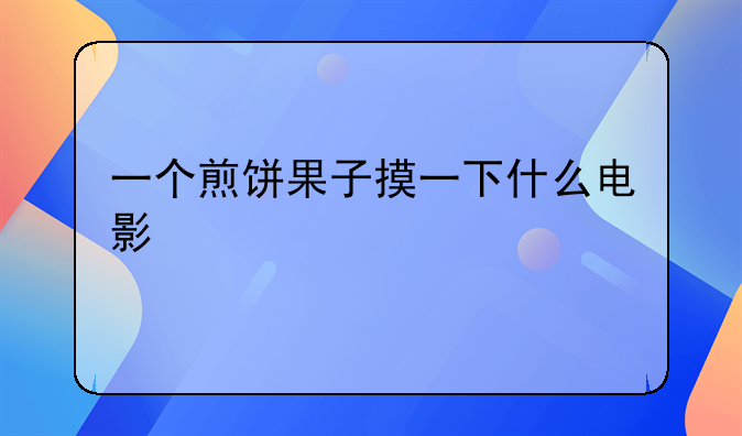 大鹏袁姗姗主演的电影 大鹏袁姗姗主演的电影叫什么