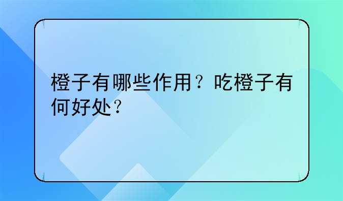 橙子有哪些作用？吃橙子有何好处？