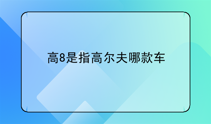 一汽大众高尔夫8代