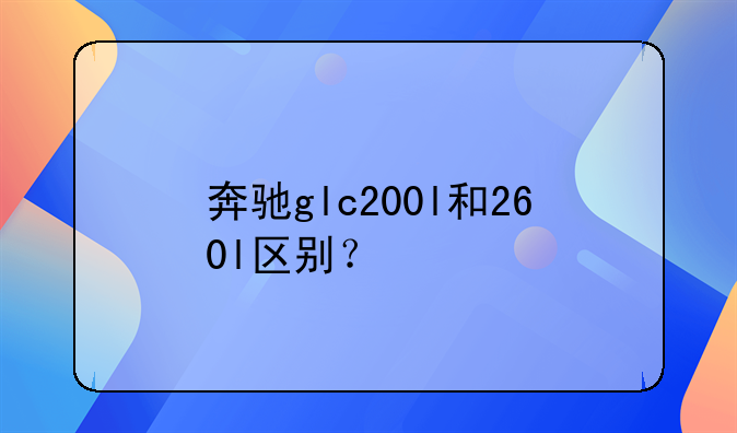 奔驰glc260 l