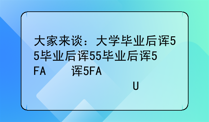 大家来谈：大学毕业后该考研，留学，还是去创业