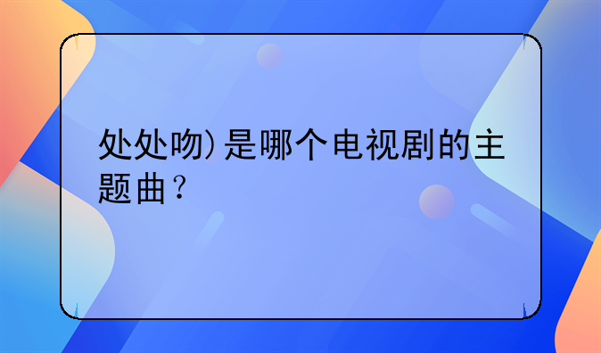 处处吻是哪部剧里面的歌