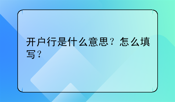 开户行是什么意思？怎么填写？