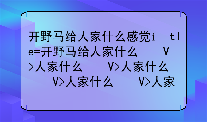 福特野马价格几个座位