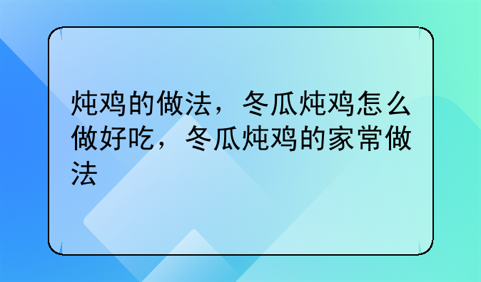 广东冬瓜鸡脚汤的做法大全家常.冬瓜炖鸡脚的家常做法