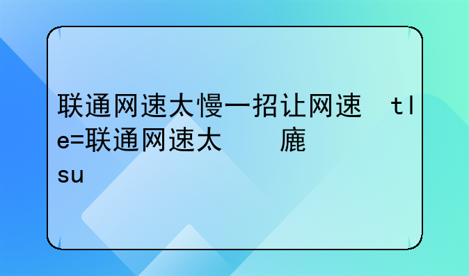 如何提高下载速度!联通网速太慢一招让网速提高十倍