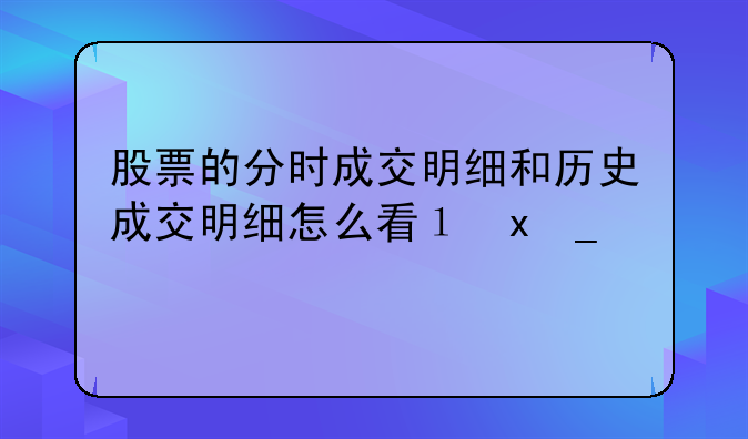 怎样看分时成交量-怎么看分时成交量和股价异动