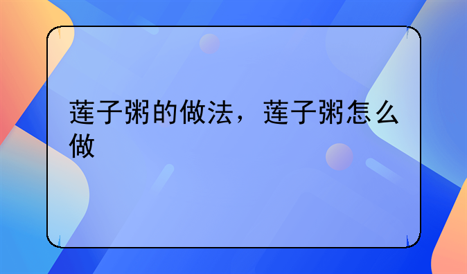 新鲜莲心粥的做法