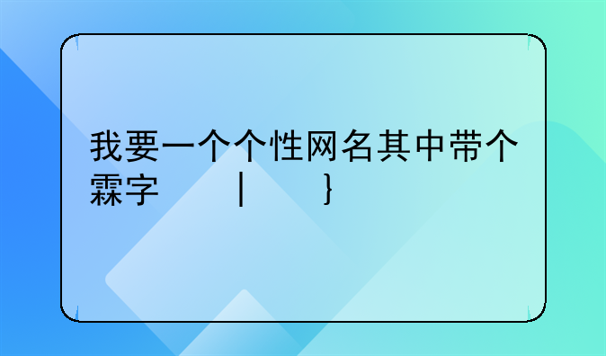 带霖字的游戏人物昵称，带霖字的id