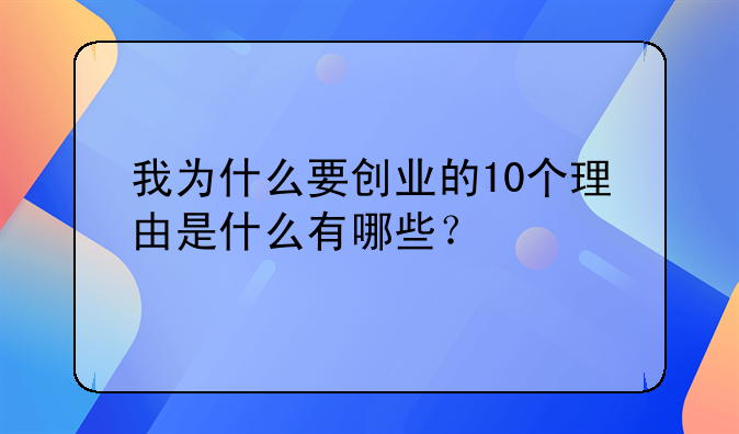 选择自己创业的理由-选择自己创业的理由是什么