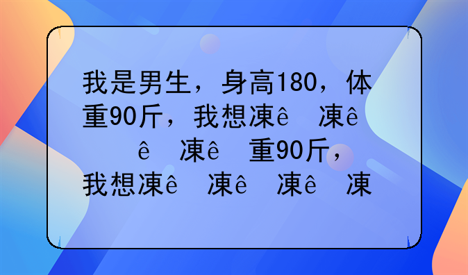 男生减肥的最好办法