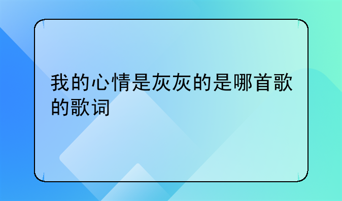 我的心情是灰灰的是哪首歌的歌词