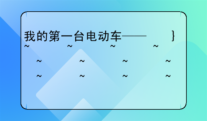 我的第一台电动车——名爵EZS纯电动用车感受