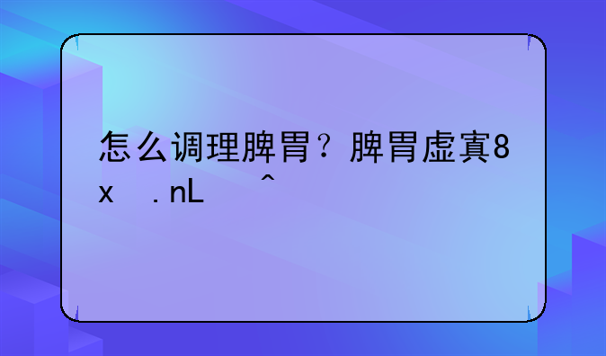 怎么调理脾胃？脾胃虚寒的症状