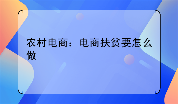 农村电商扶贫项目有哪些