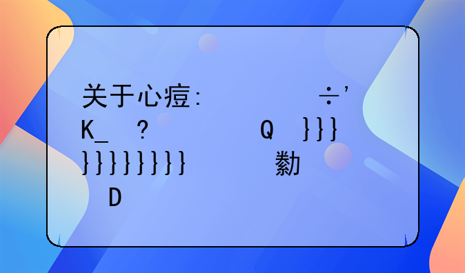 关于心痛的经典语录_伤心的句子