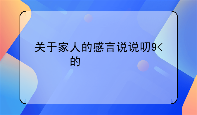 以家人励志说说心情—关于家人的感言说说句子80句