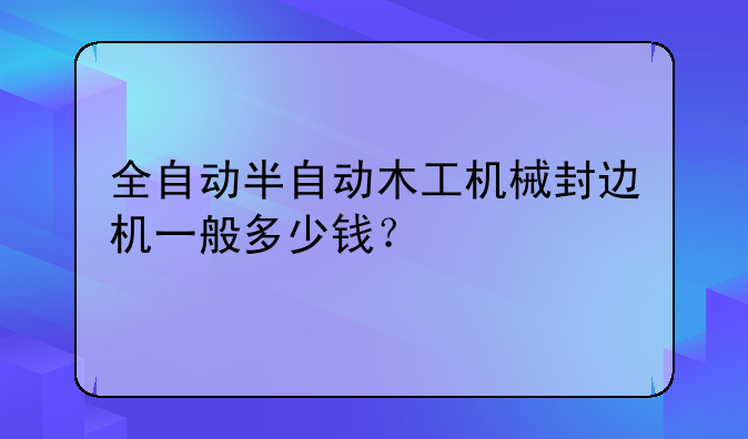 南兴封边机价格表