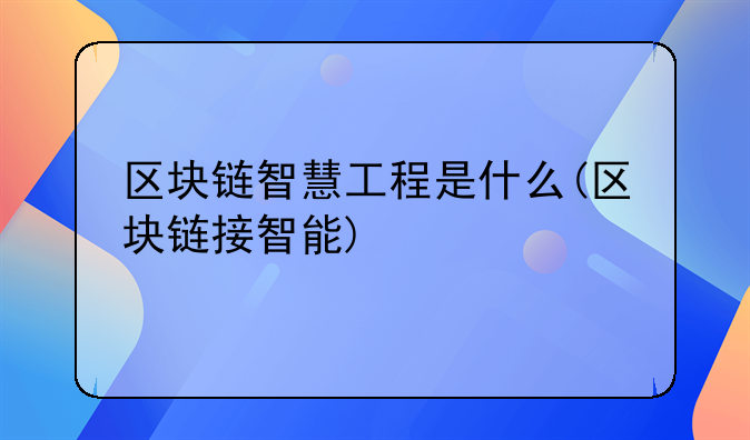 山西智慧工地费用;山西智慧工地费用明细