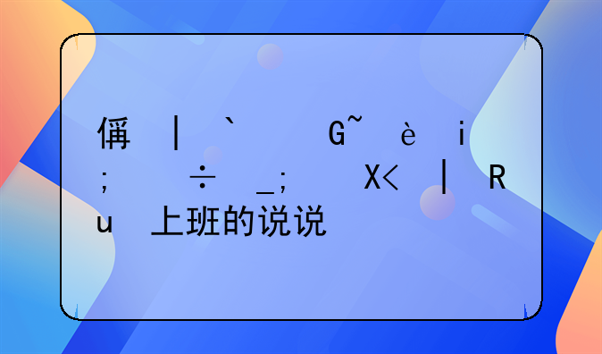 假期已过收拾好心情好好上班的说说